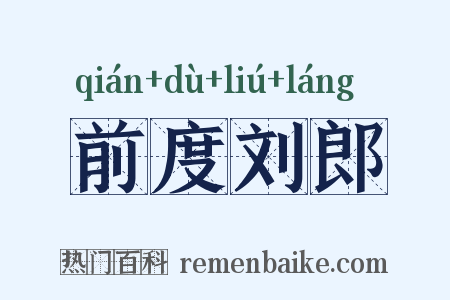 前度刘郎是什么意思的图片